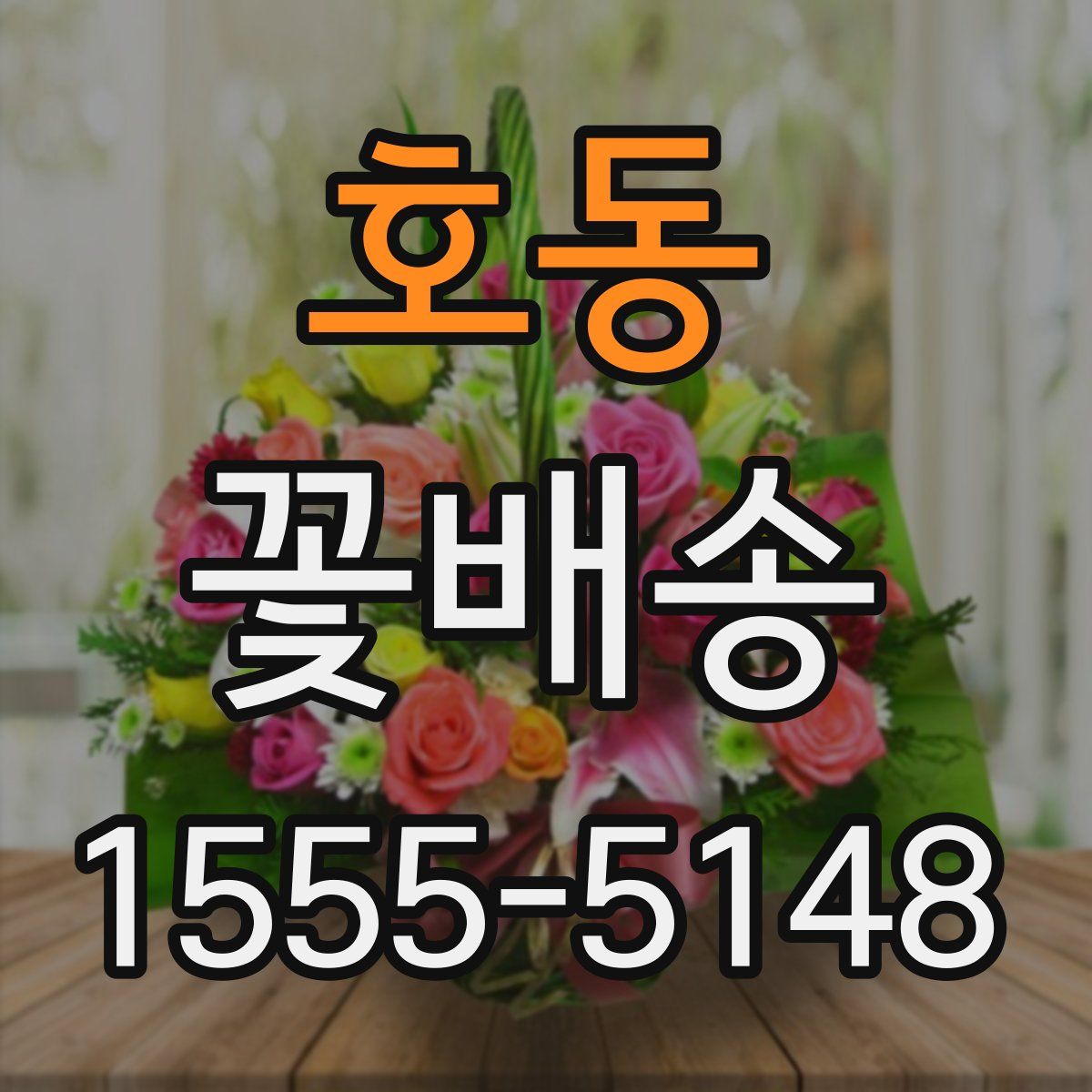 호동 꽃배송