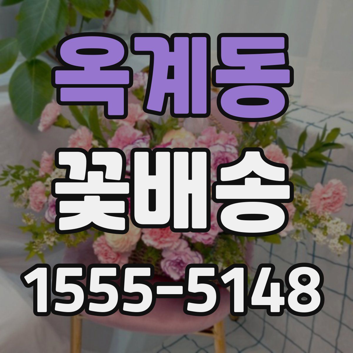 옥계동 꽃배송