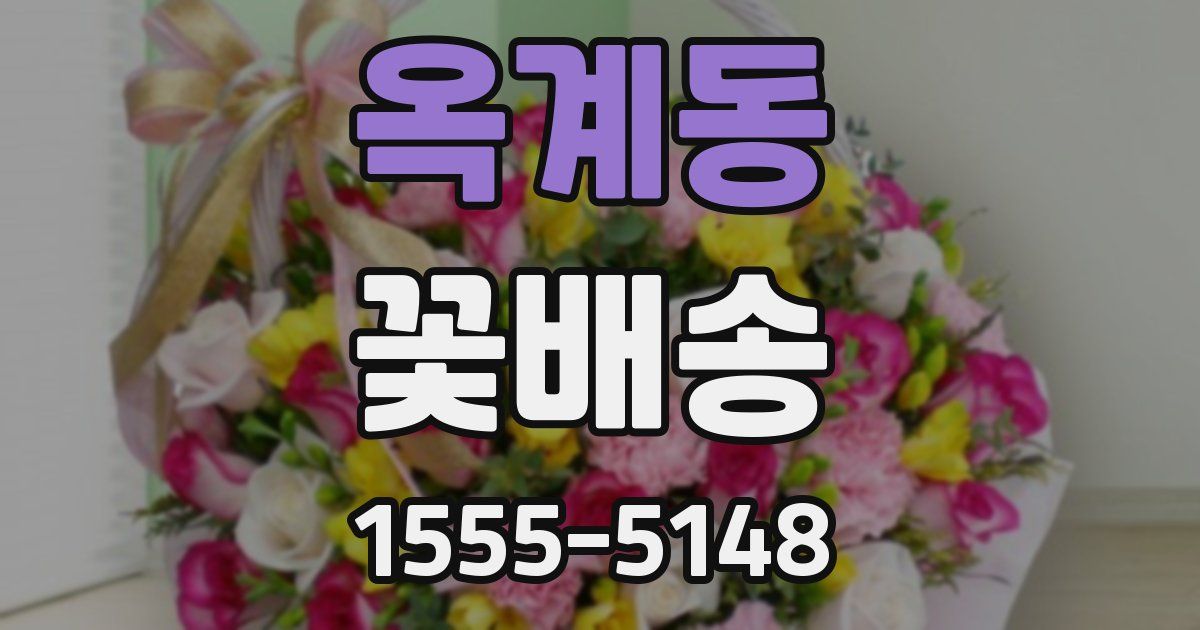 옥계동 꽃배송