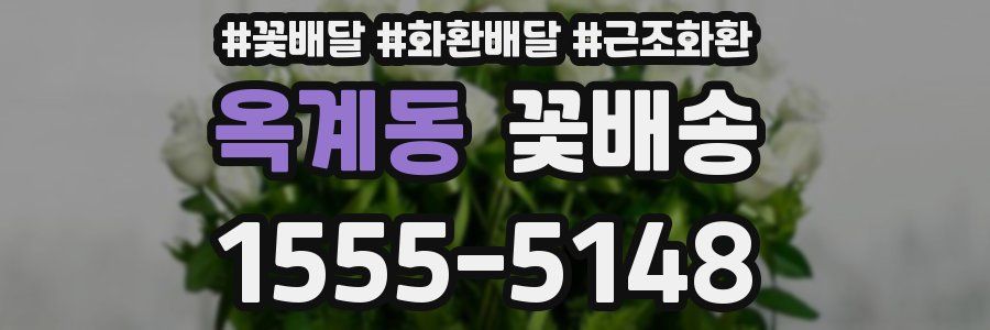 옥계동 꽃배송