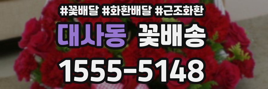 대사동 꽃배송