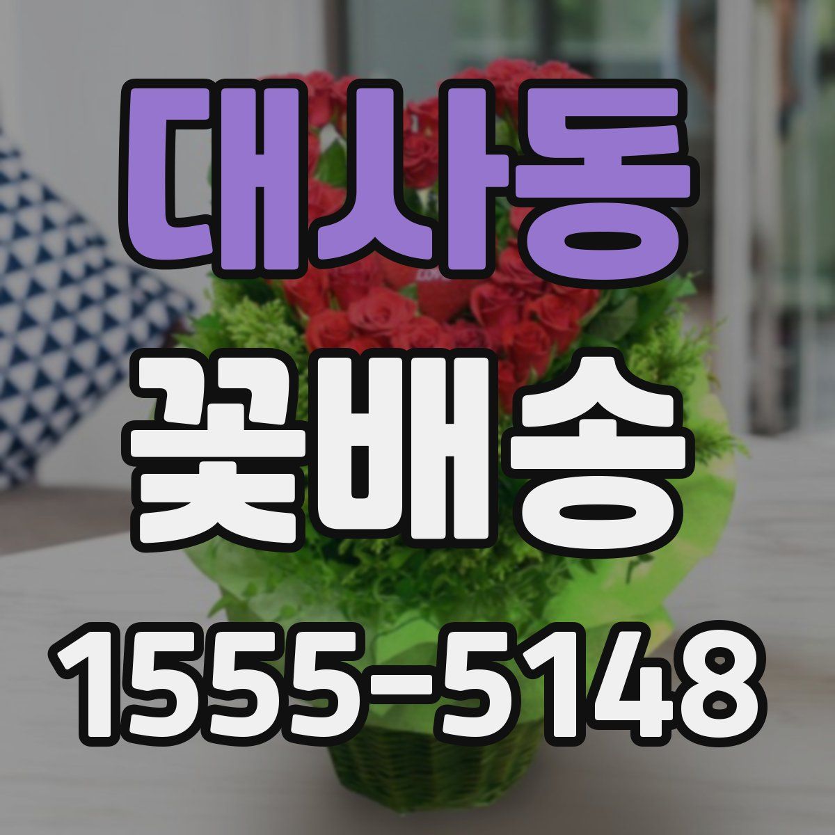 대사동 꽃배송