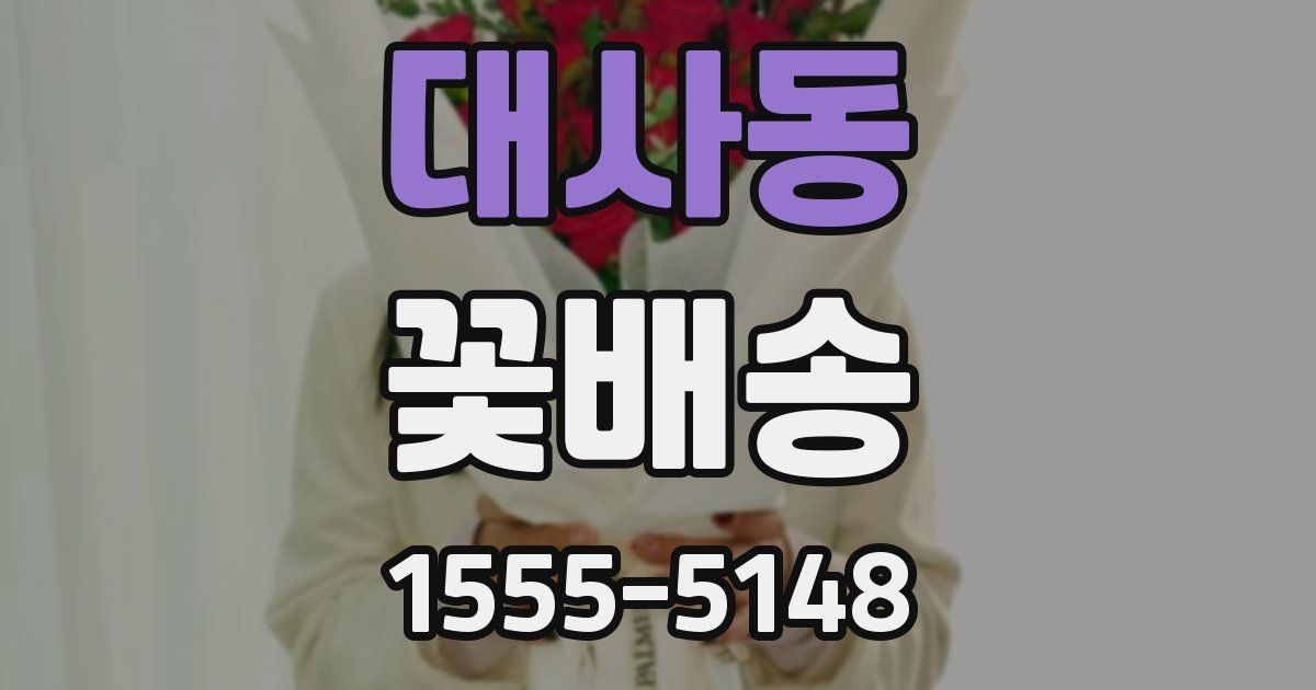 대사동 꽃배송