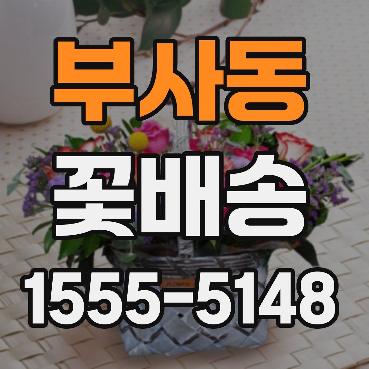 부사동 꽃배송