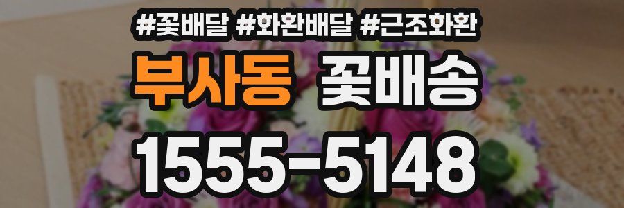 부사동 꽃배송