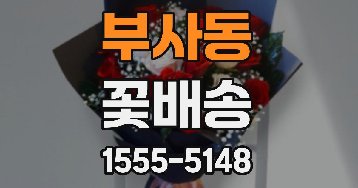 부사동 꽃배송