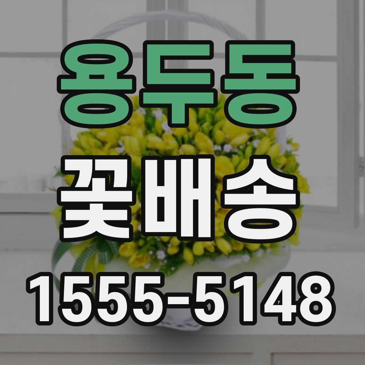 용두동 꽃배송
