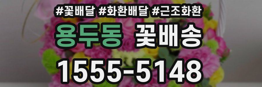 용두동 꽃배송
