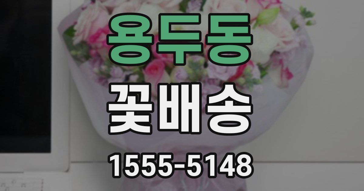 용두동 꽃배송
