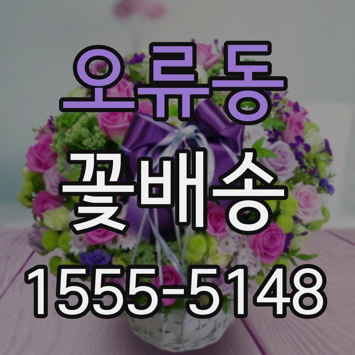 오류동 꽃배송