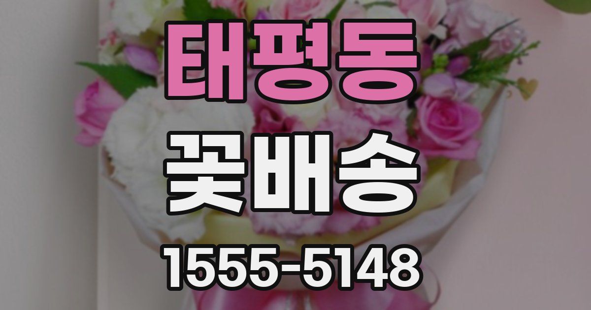 태평동 꽃배송