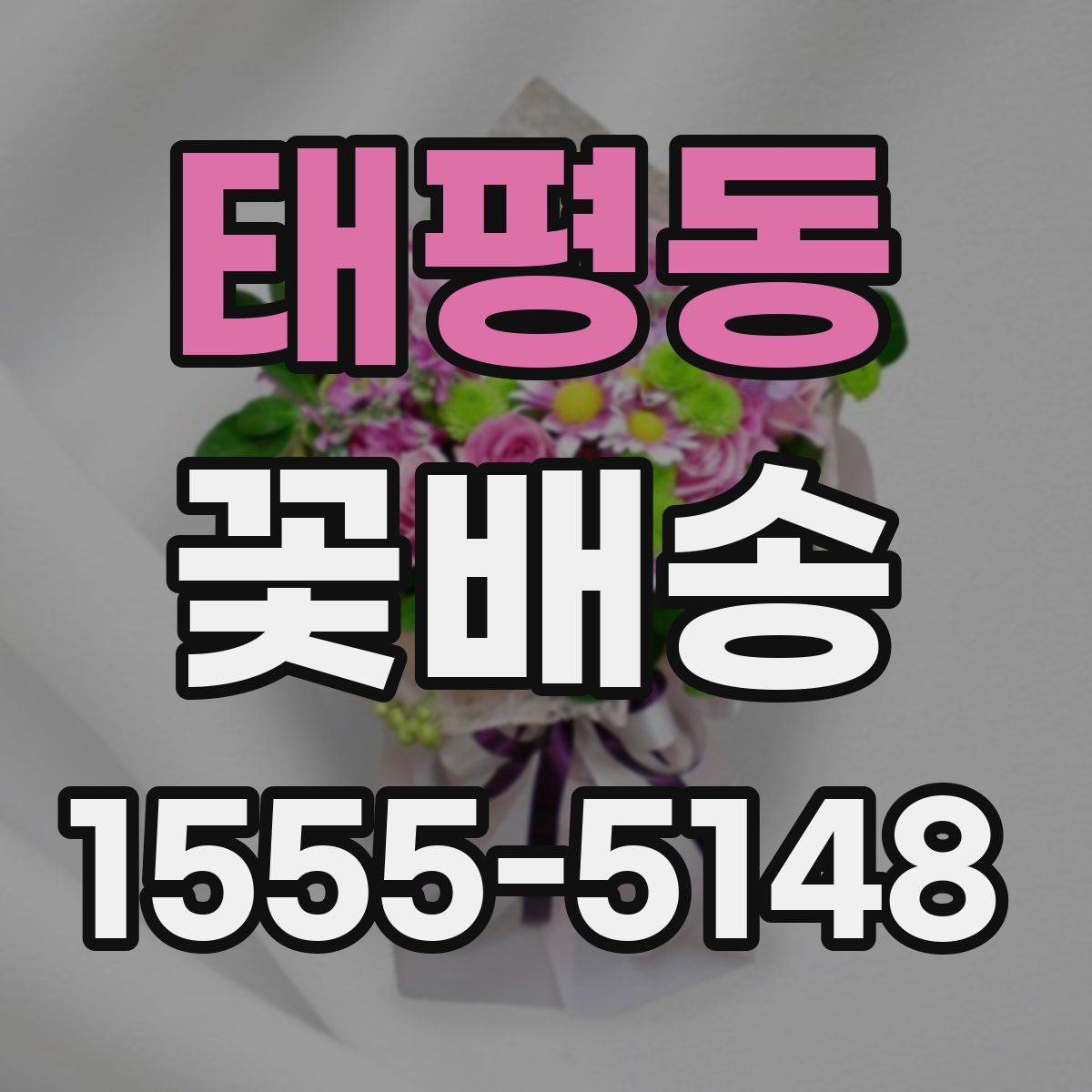 태평동 꽃배송