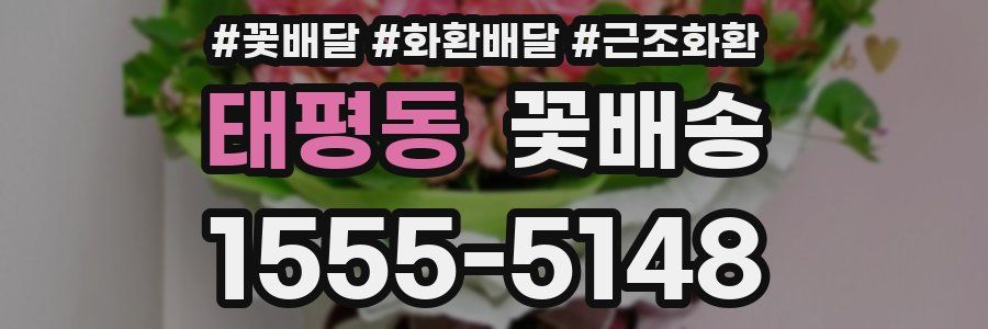 태평동 꽃배송