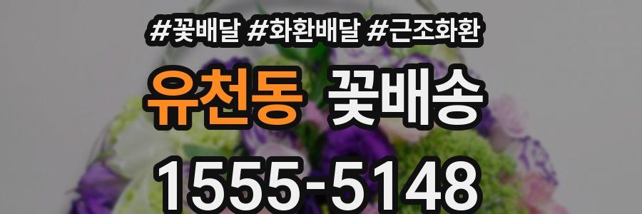 유천동 꽃배송