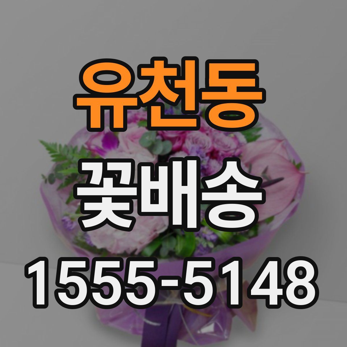 유천동 꽃배송