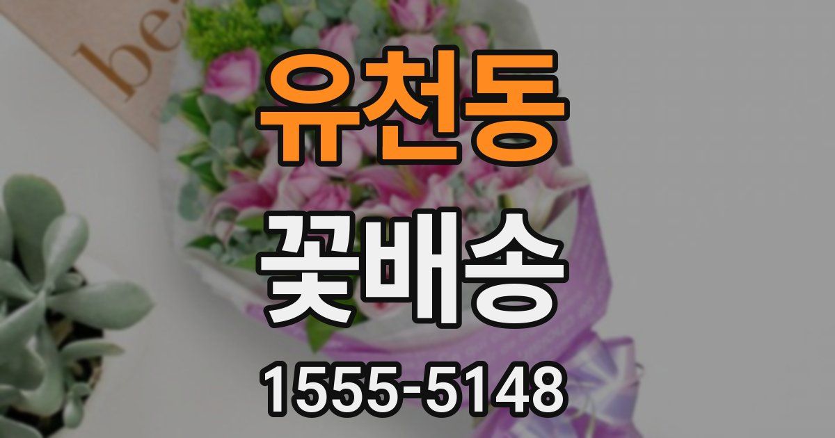유천동 꽃배송