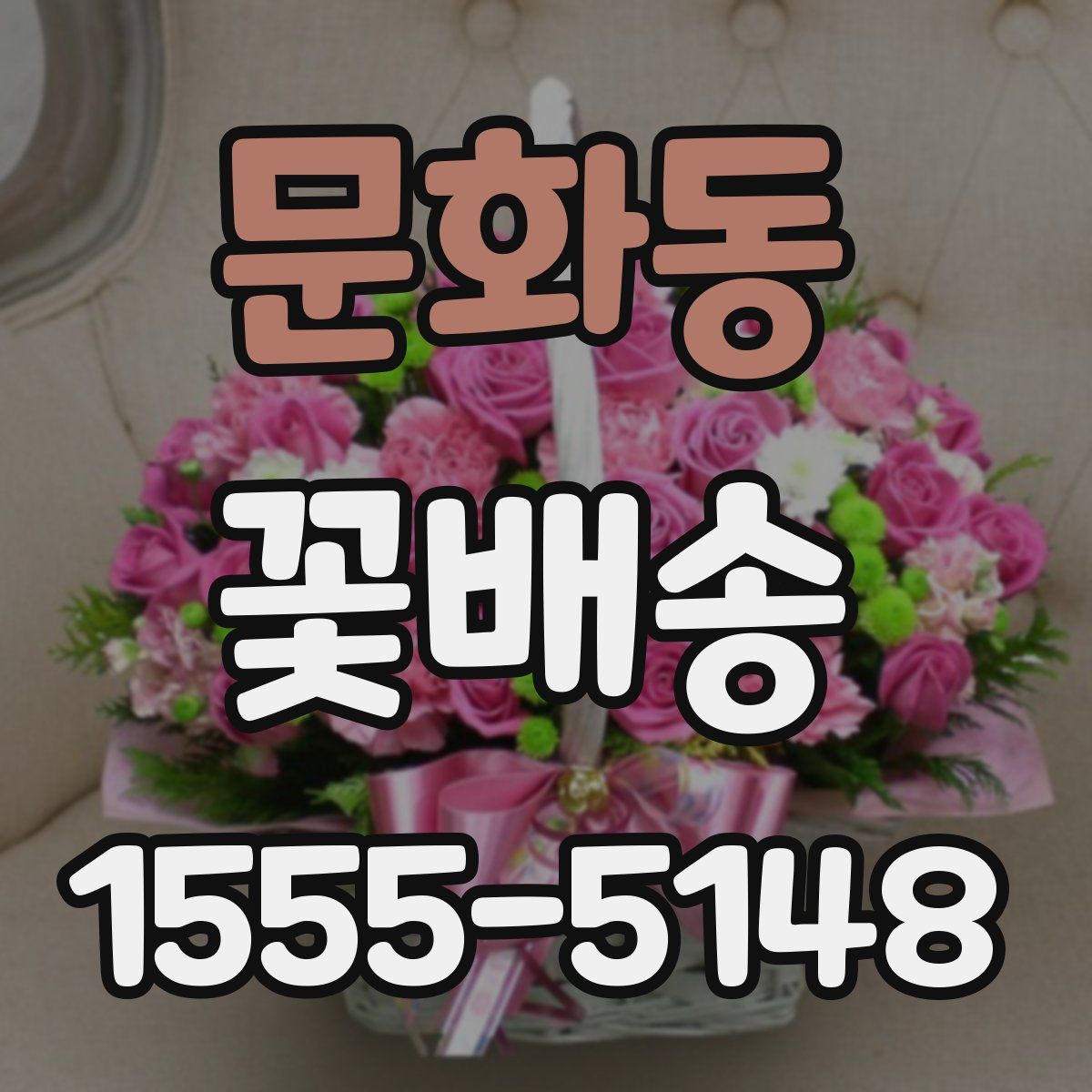 문화동 꽃배송