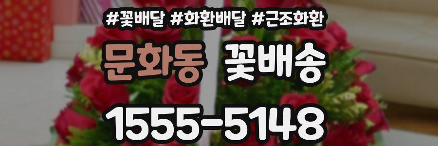 문화동 꽃배송