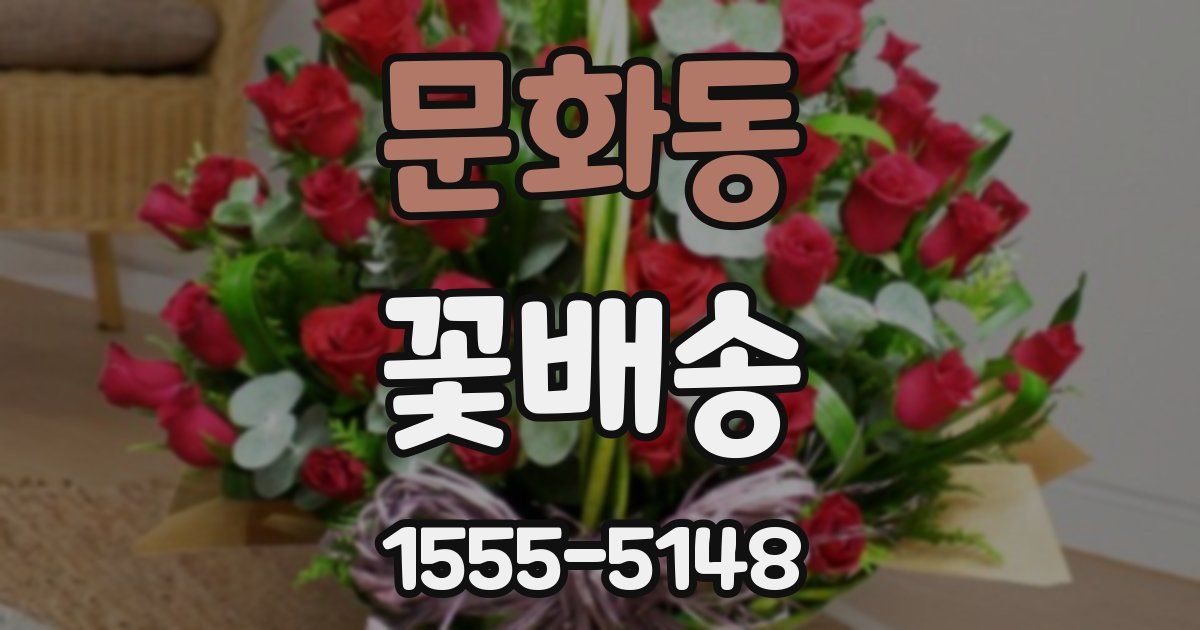 문화동 꽃배송