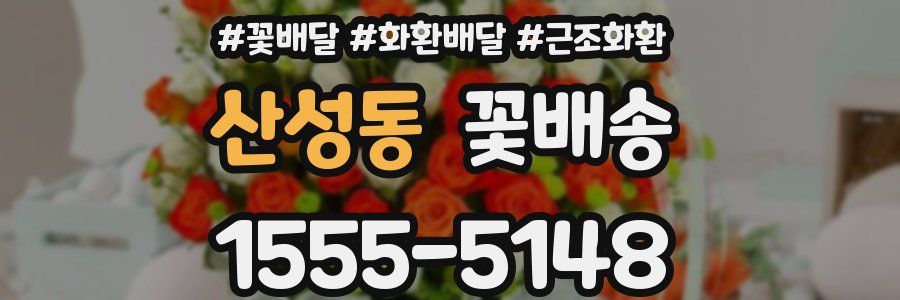 산성동 꽃배송