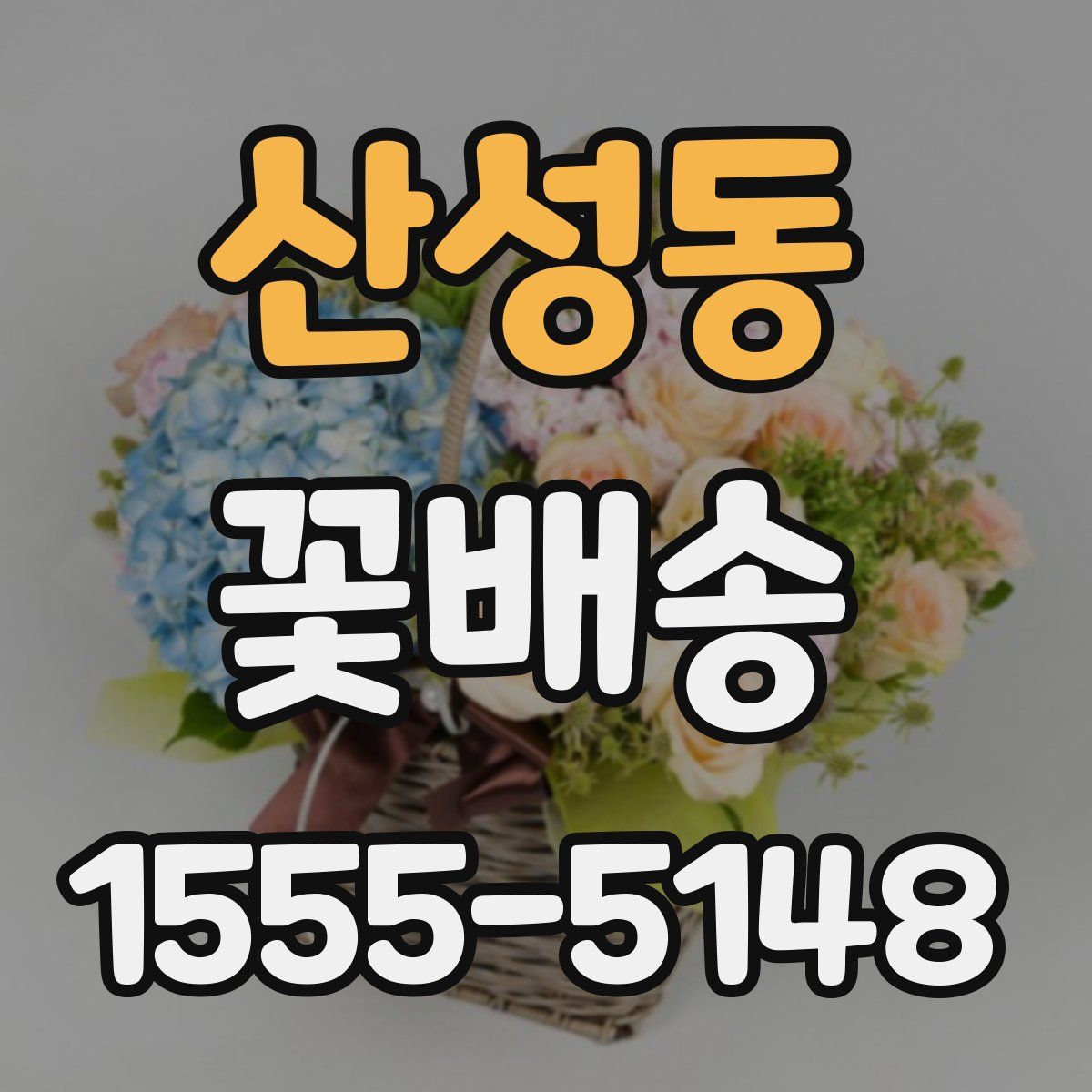 산성동 꽃배송