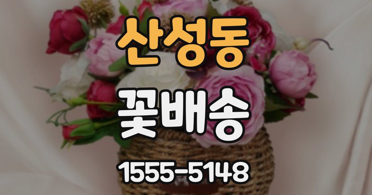 산성동 꽃배송