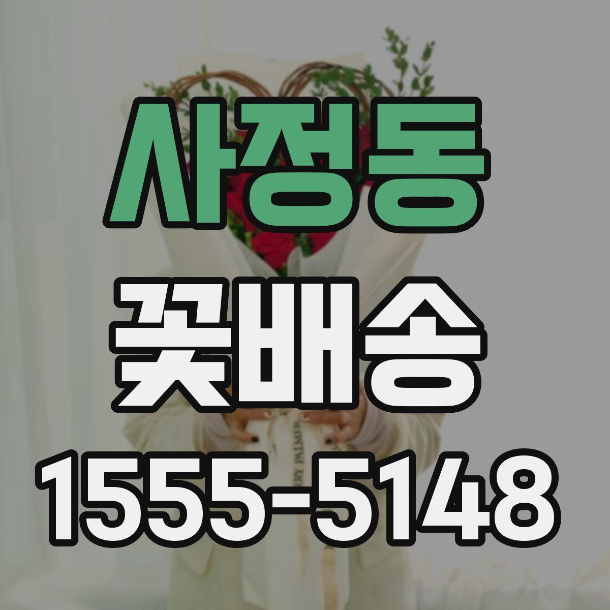 사정동 꽃배송