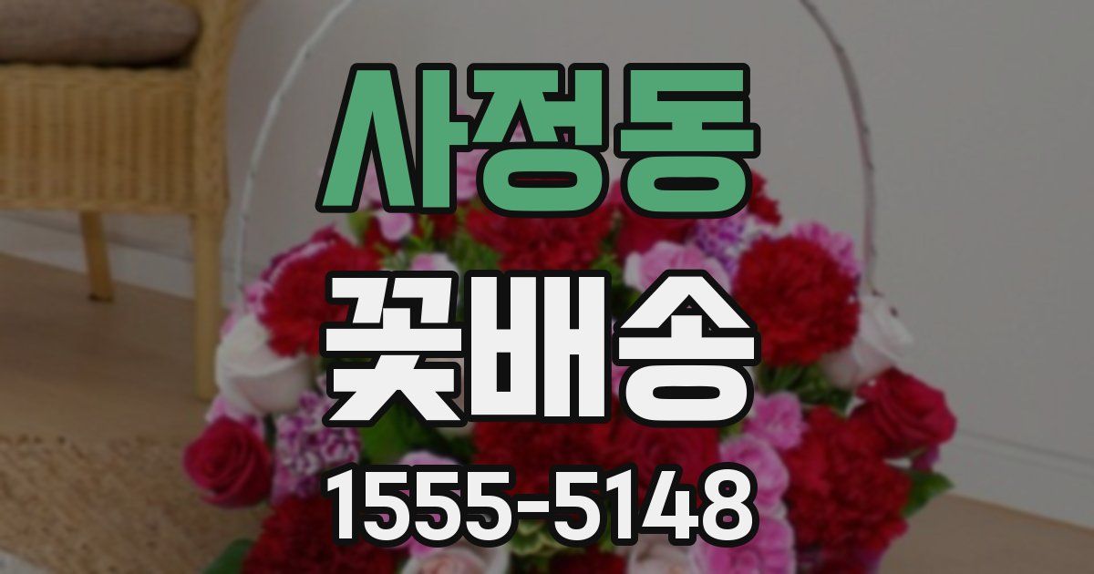 사정동 꽃배송