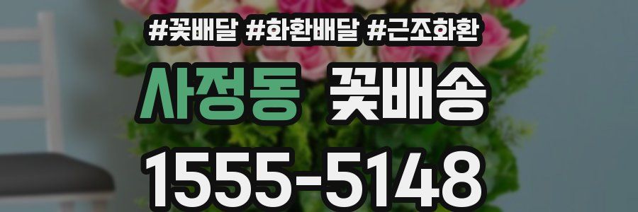 사정동 꽃배송