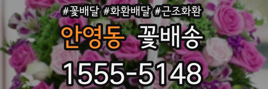 안영동 꽃배송