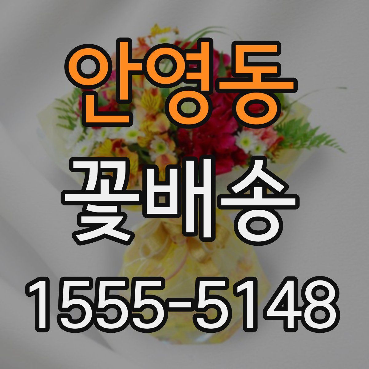 안영동 꽃배송