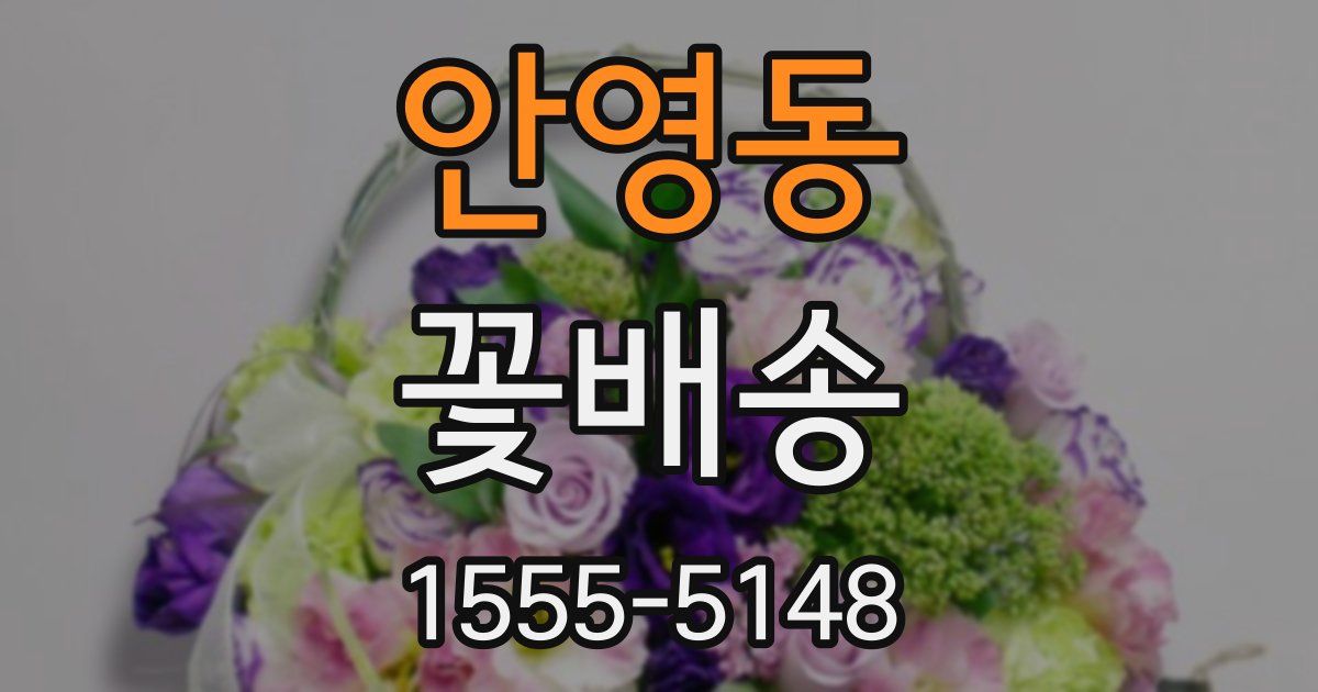 안영동 꽃배송