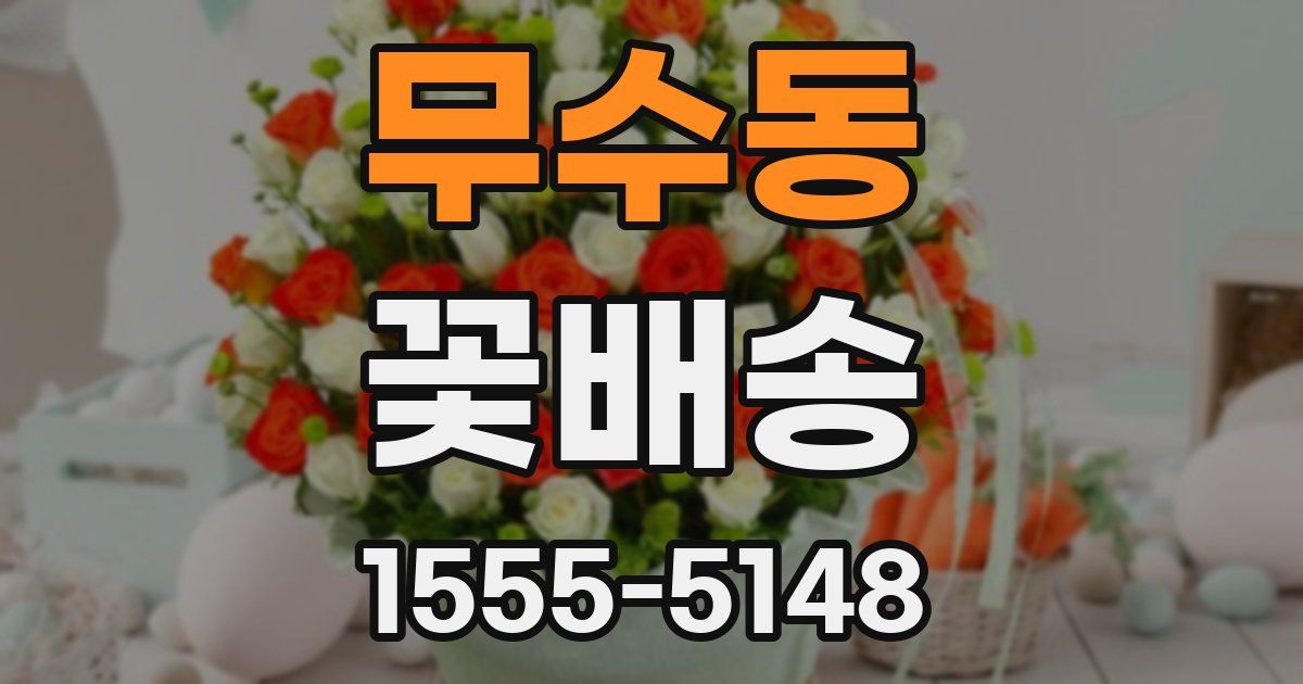 무수동 꽃배송