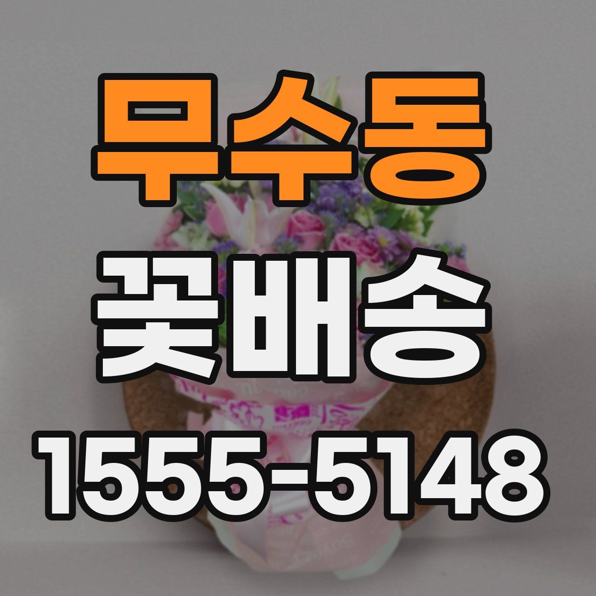 무수동 꽃배송