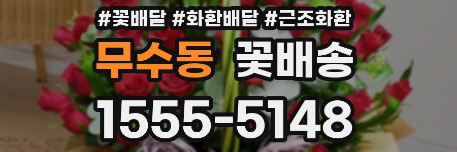 무수동 꽃배송
