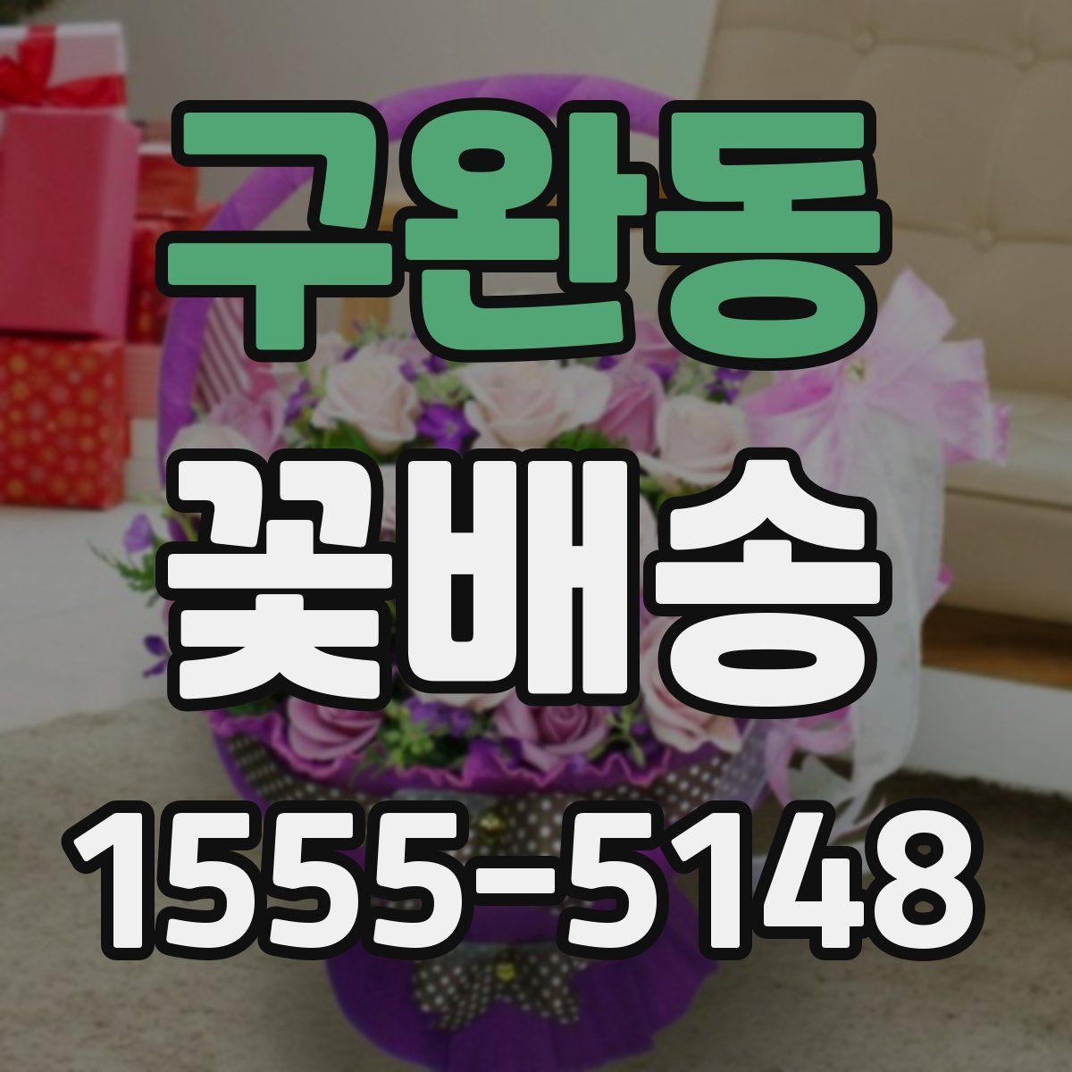 구완동 꽃배송