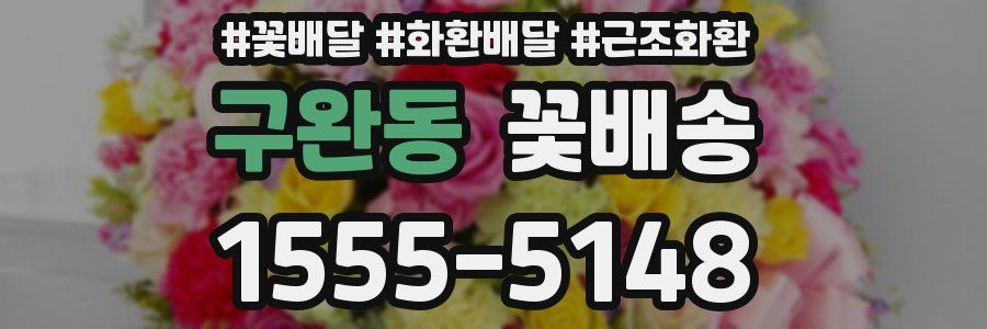 구완동 꽃배송