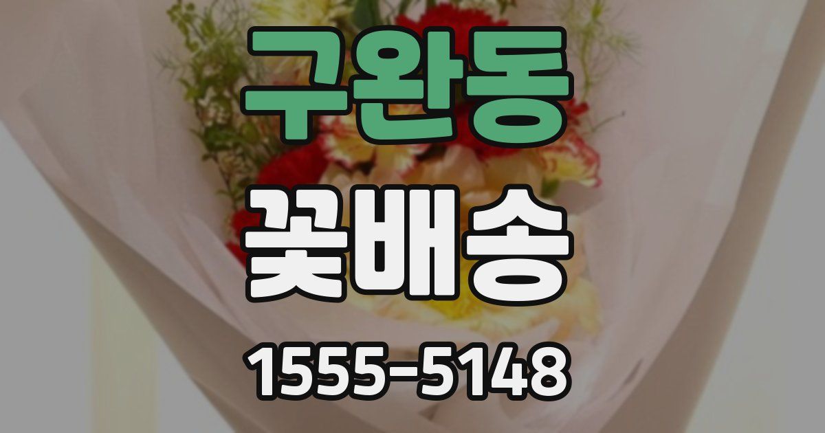 구완동 꽃배송