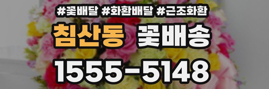 침산동 꽃배송