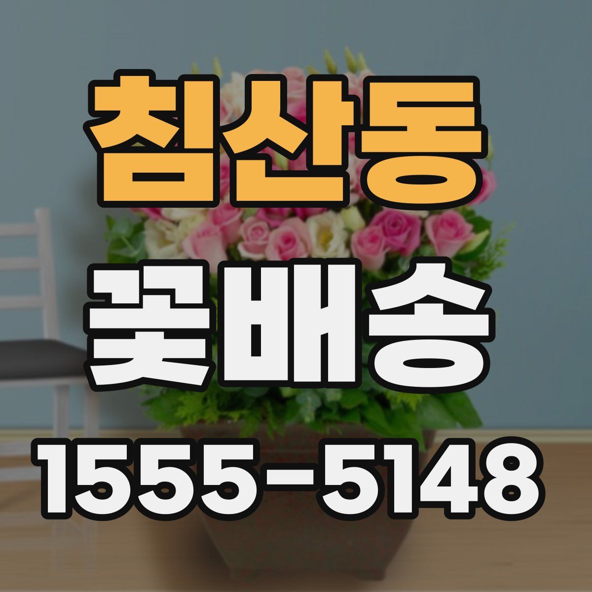 침산동 꽃배송