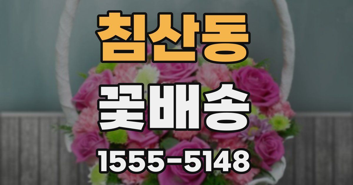침산동 꽃배송
