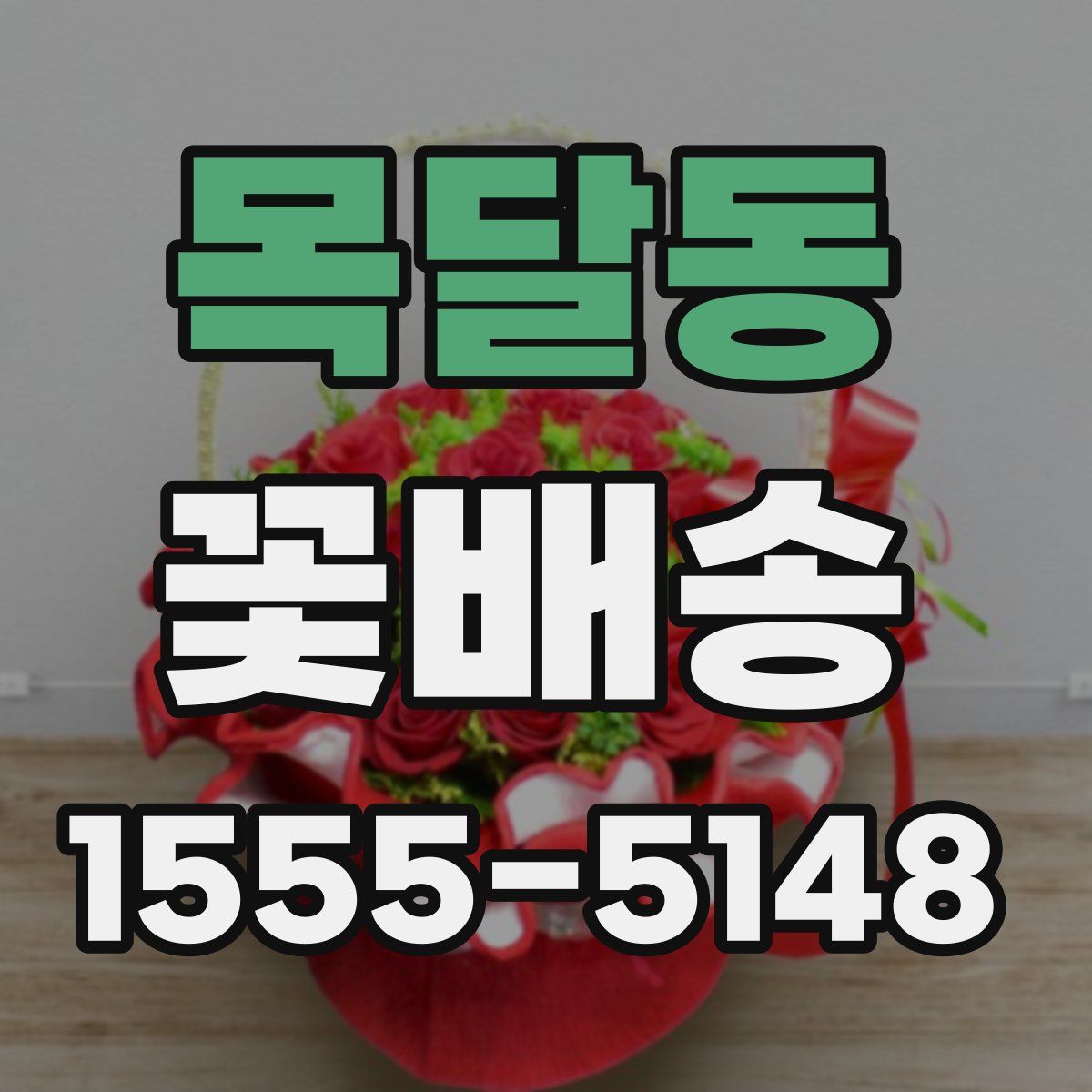 목달동 꽃배송