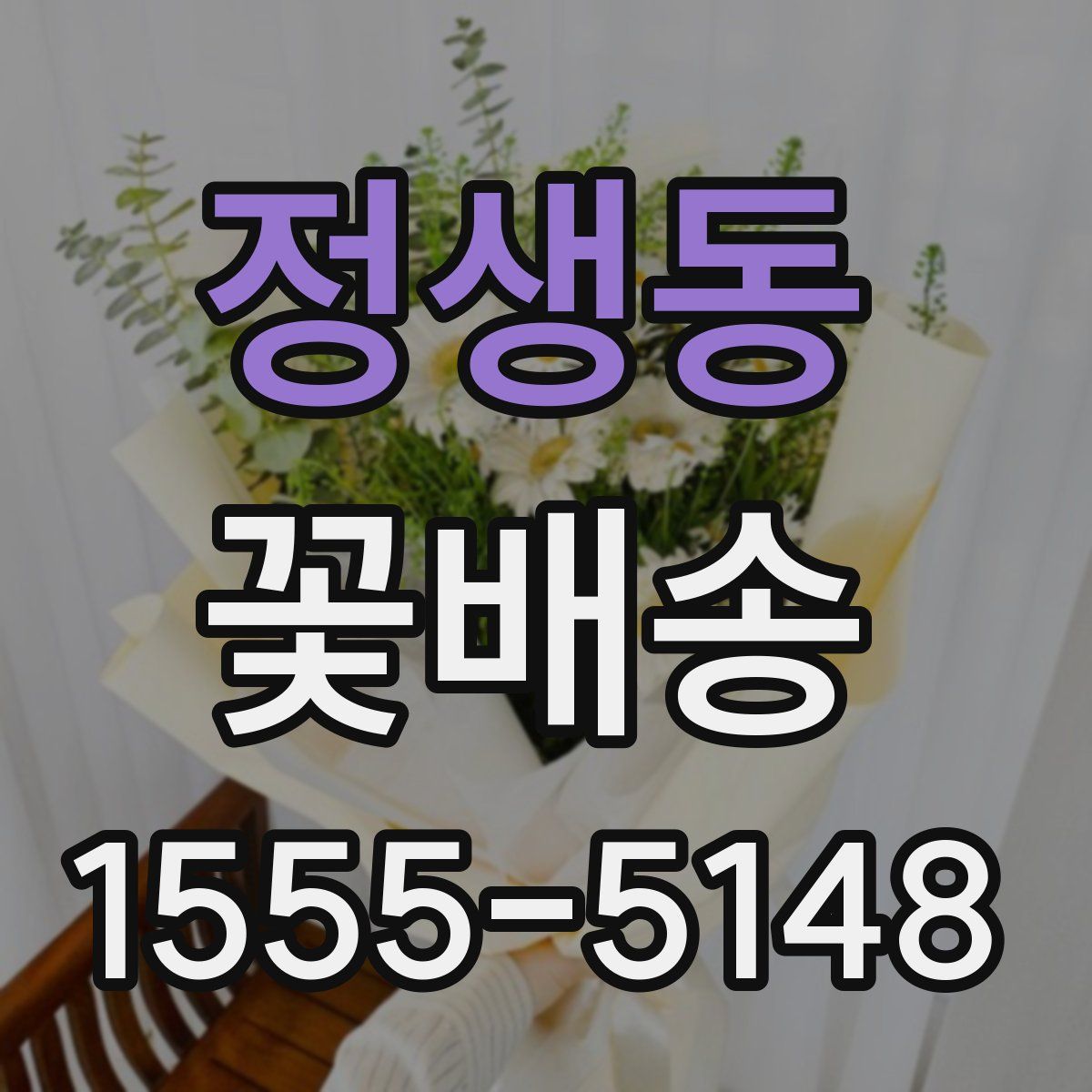 정생동 꽃배송