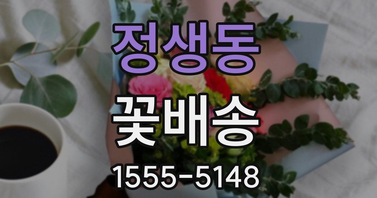 정생동 꽃배송