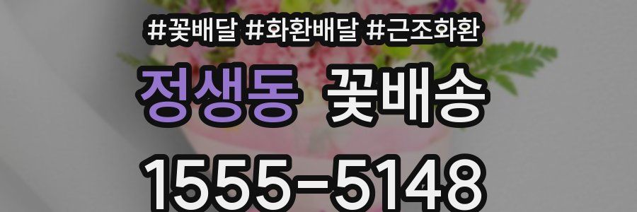 정생동 꽃배송