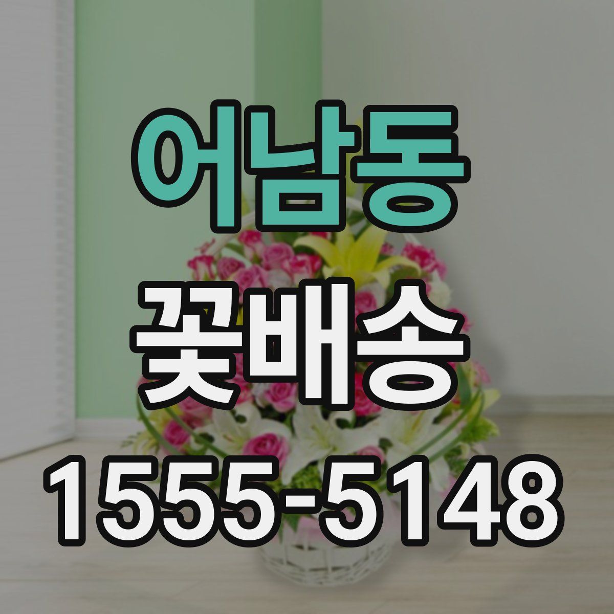 어남동 꽃배송
