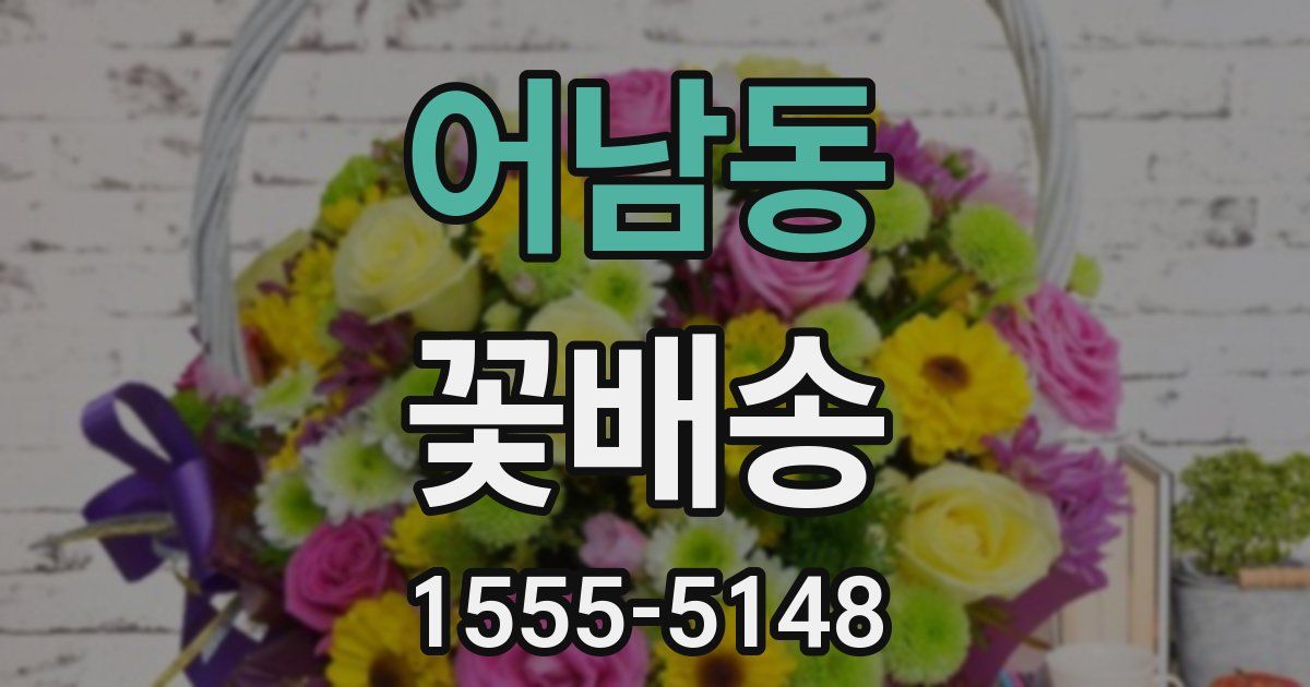 어남동 꽃배송