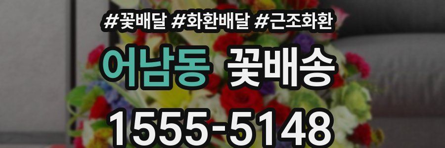 어남동 꽃배송