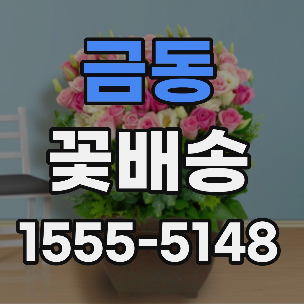 금동 꽃배송