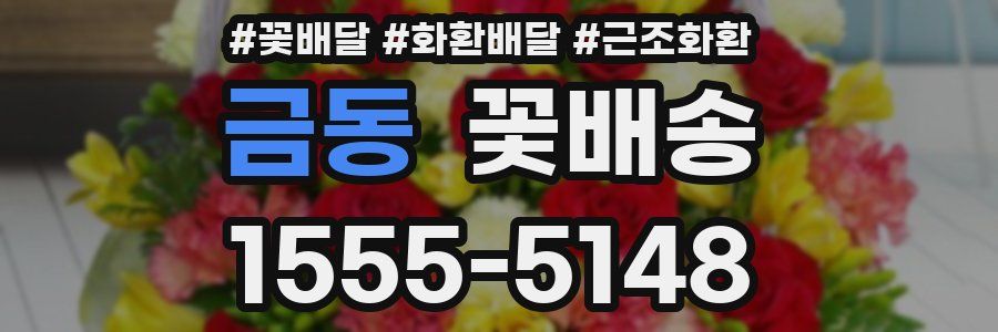 금동 꽃배송